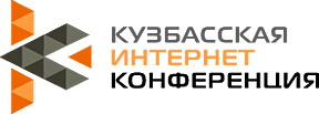 Кузбасская Интернет-конференция